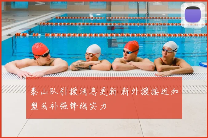 泰山队引援消息更新 新外援接近加盟或补强锋线实力