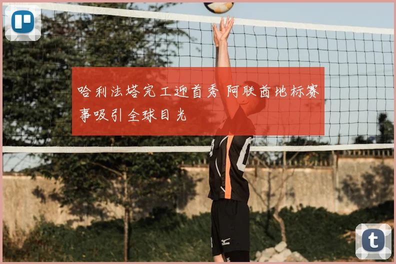 哈利法塔完工迎首秀 阿联酋地标赛事吸引全球目光