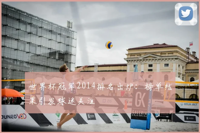 世界杯冠军2014排名出炉:榜单结果引发球迷关注