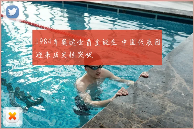 1984年奥运会首金诞生 中国代表团迎来历史性突破