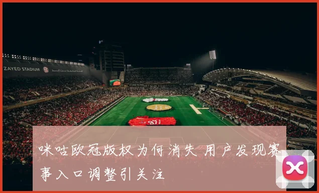咪咕欧冠版权为何消失 用户发现赛事入口调整引关注