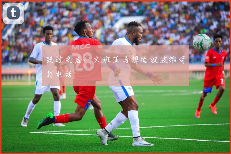 哭过之后，文班亚马想给波波维奇打电话