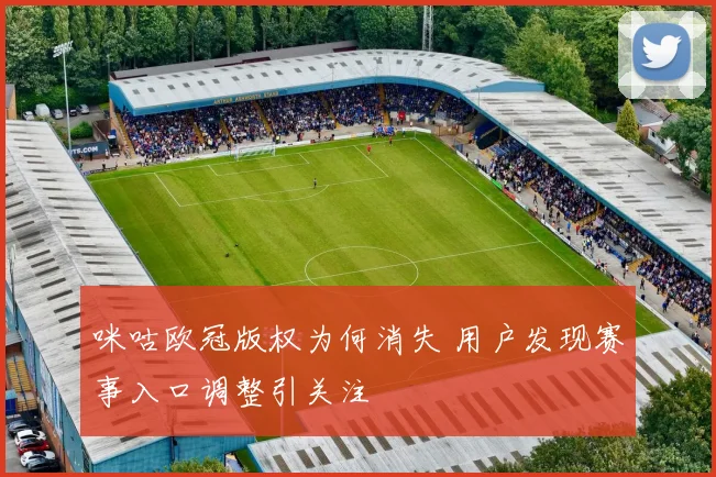 咪咕欧冠版权为何消失 用户发现赛事入口调整引关注