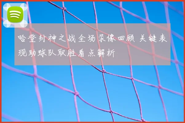 哈登封神之战全场录像回顾 关键表现助球队取胜看点解析