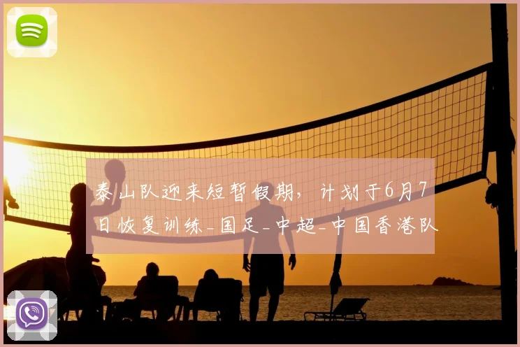 泰山队迎来短暂假期，计划于6月7日恢复训练_国足_中超_中国香港队