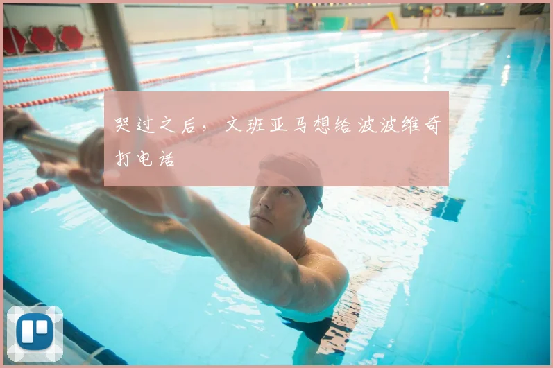 哭过之后，文班亚马想给波波维奇打电话