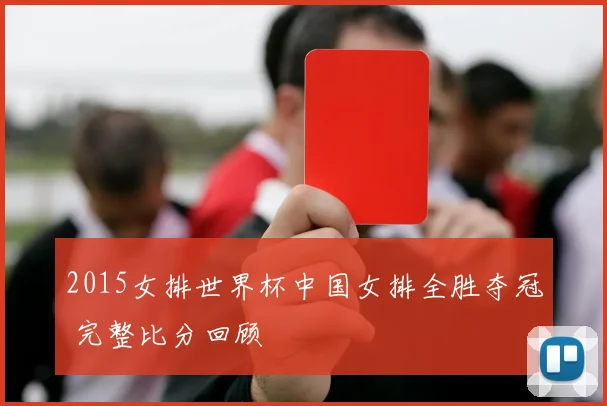 2015女排世界杯中国女排全胜夺冠 完整比分回顾