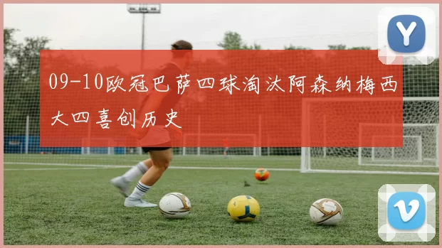 09-10欧冠巴萨四球淘汰阿森纳梅西大四喜创历史