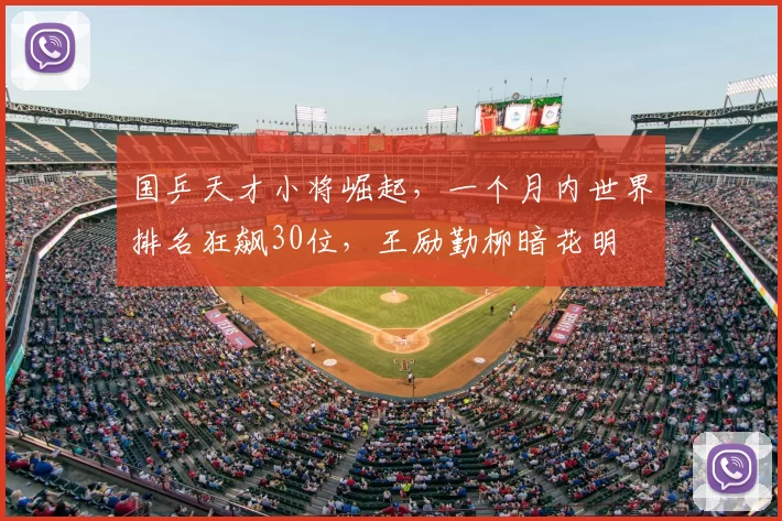 国乒天才小将崛起,一个月内世界排名狂飙30位,王励勤柳暗花明