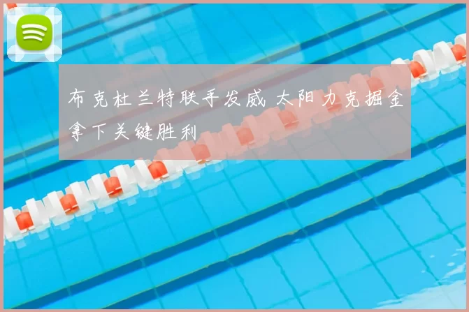 布克杜兰特联手发威 太阳力克掘金拿下关键胜利