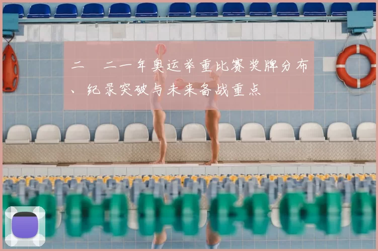 二〇二一年奥运举重比赛奖牌分布、纪录突破与未来备战重点