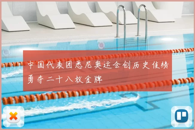 中国代表团悉尼奥运会创历史佳绩勇夺二十八枚金牌