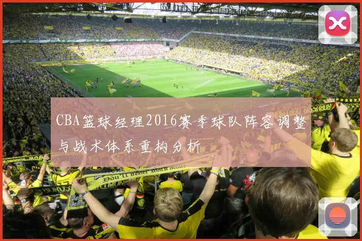 CBA篮球经理2016赛季球队阵容调整与战术体系重构分析