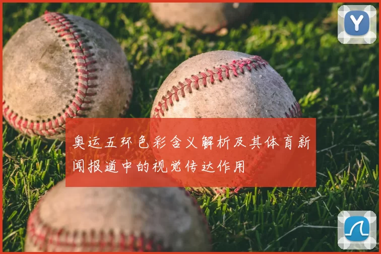 奥运五环色彩含义解析及其体育新闻报道中的视觉传达作用