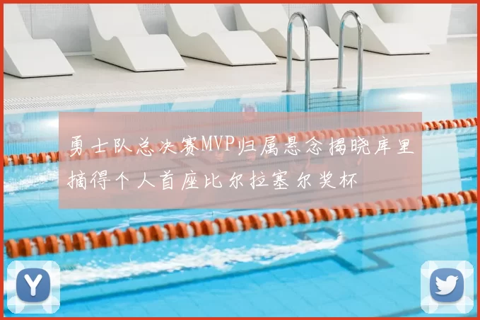 勇士队总决赛MVP归属悬念揭晓库里摘得个人首座比尔拉塞尔奖杯