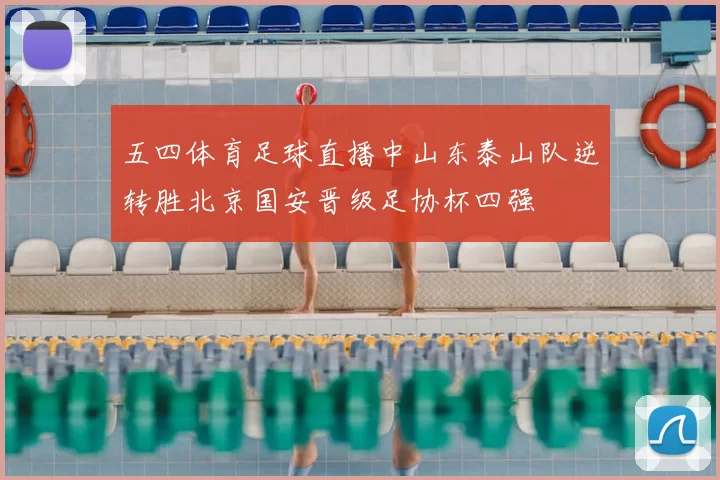五四体育足球直播中山东泰山队逆转胜北京国安晋级足协杯四强