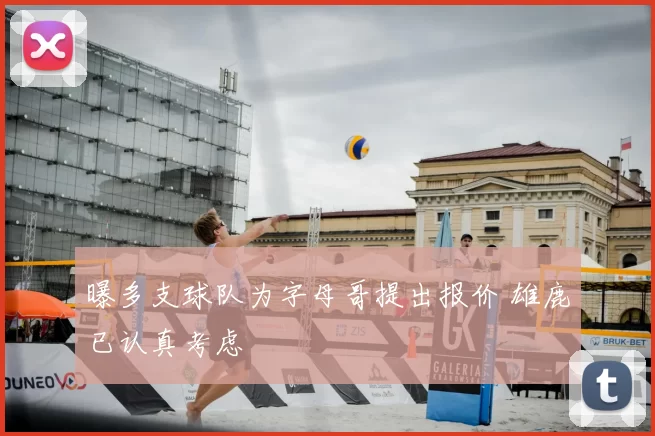 曝多支球队为字母哥提出报价 雄鹿已认真考虑