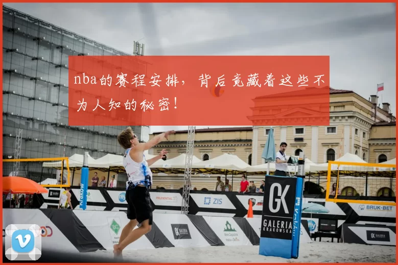 nba的赛程安排,背后竟藏着这些不为人知的秘密!