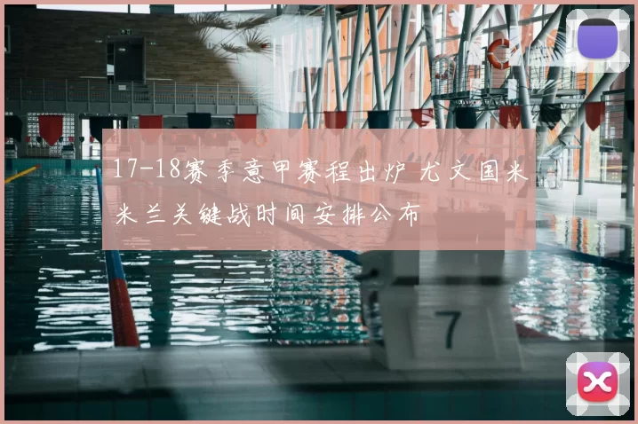 17-18赛季意甲赛程出炉 尤文国米米兰关键战时间安排公布