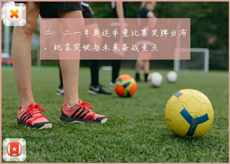 二〇二一年奥运举重比赛奖牌分布、纪录突破与未来备战重点