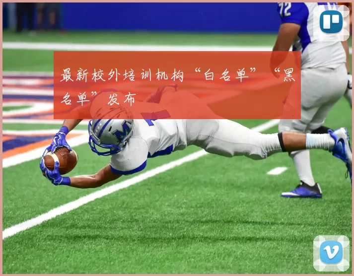 最新校外培训机构“白名单”“黑名单”发布