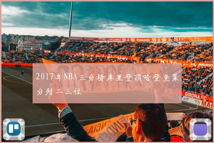 2017年NBA三分榜库里登顶哈登克莱分列二三位